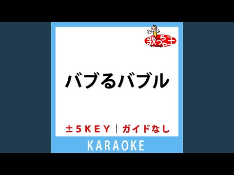 バブるバブル(ガイド無しカラオケ) -4Key[原曲歌手:MADAMADA]