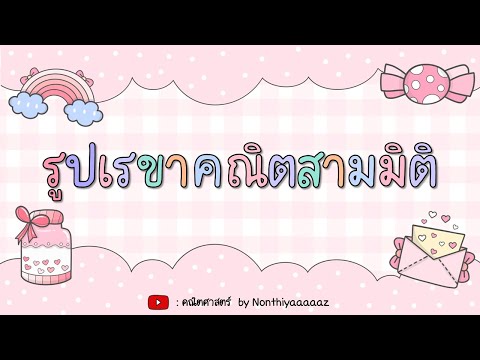 ลักษณะและส่วนต่างๆของรูปเรขาคณิตสามมิติ - คณิตศาสตร์ ป.6 วันที่ 26 ม.ค. 65