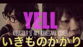 いきものがかり / YELL（Cover）