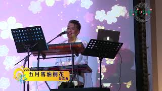 藝客三部曲 【欒克勇】主唱 【五月雪油桐花】
