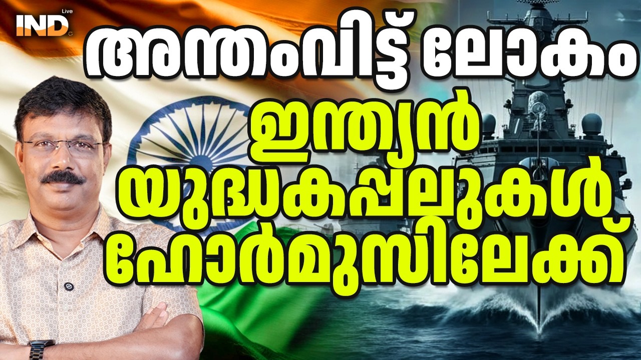 ഇറാൻ്റെ മുന്നിലേക്ക് ഇന്ത്യൻ യുദ്ധക്കപ്പലുകൾ. 10/03/26