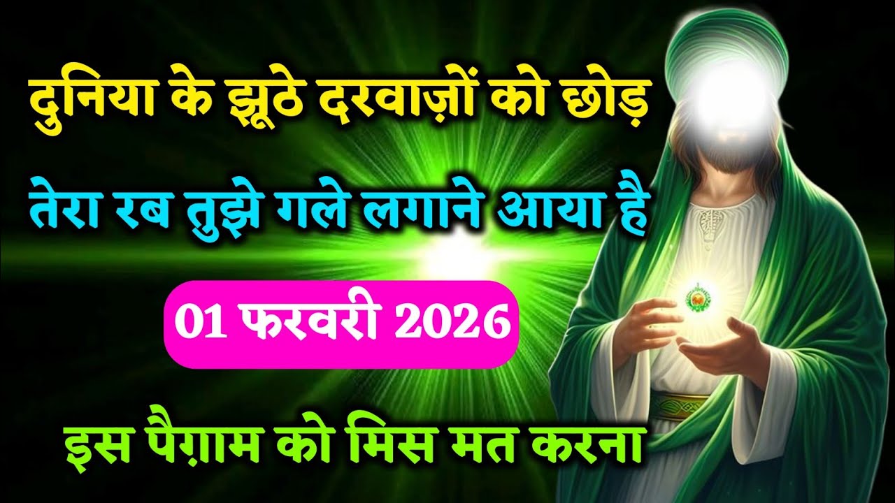 ☎️01 फरवरी 2026। दुनिया के झूठे दरवाजे को छोड़।तेरा रब तुझे गले लगाने आया है अल्लाह का पैग़ाम#allah 