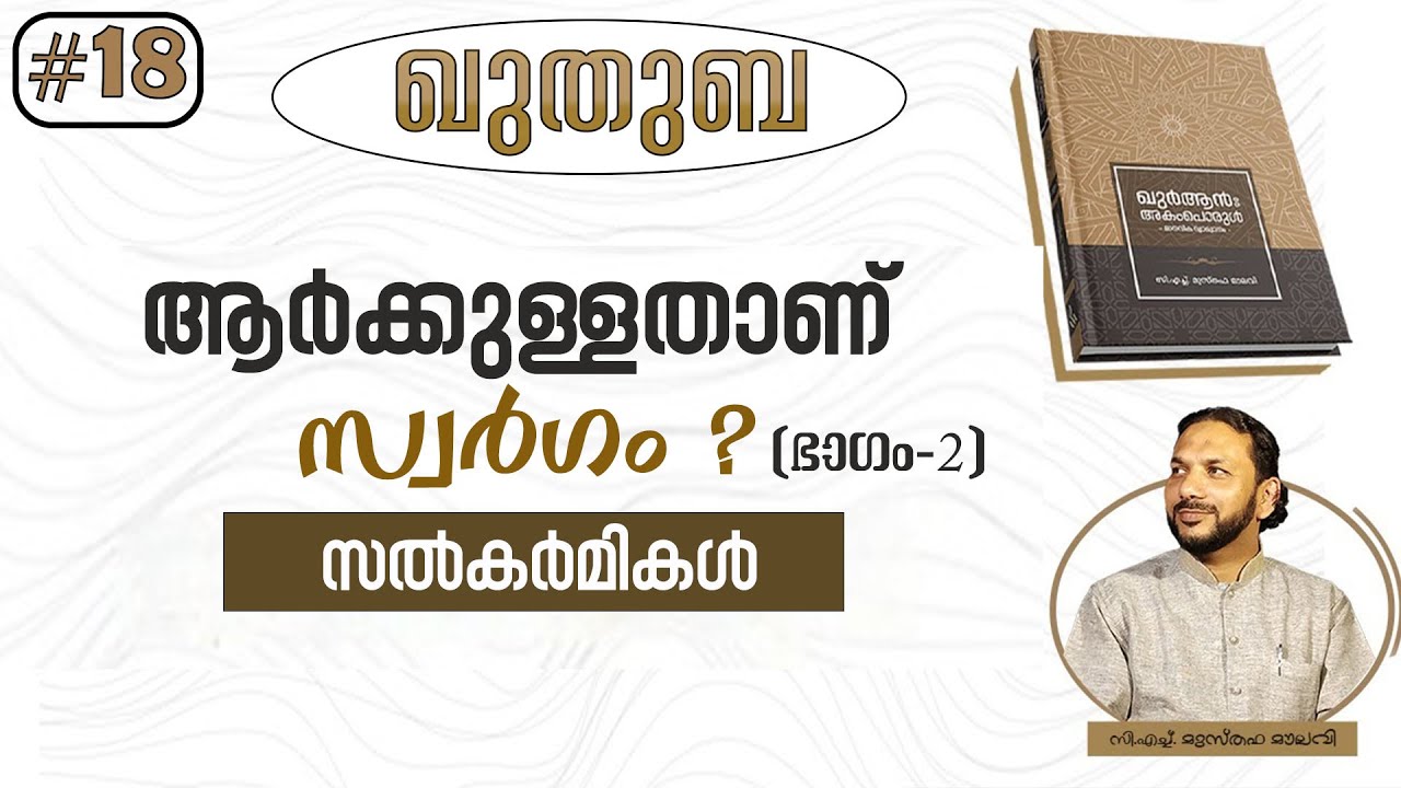 186 ആർക്കുള്ളതാണ് സ്വർഗം ? ഭാഗം 2 -സൽകർമികൾ | ഖുതുബ | #18 | CH Musthafa Moulavi | 2023-12-01