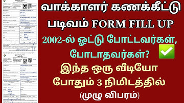 Sir form fill up tamil video | வாக்காளர் கணக்கீட்டு படிவம் நிரப்புவது எப்படி | Voter id form fill up