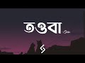 Tauba Lyrics Shibu তওব Tauba Baby ত ম ক জ ন ন Freshsound Lyrical Video