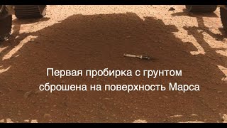 Марсоход Perseverance сбросил на песок Марса первую пробирку с образцами грунта [новости космоса]