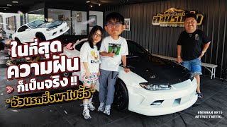 ในที่สุดความฝันของผมก็เป็นจริง !! อ้วนรถซิ่งพาไปซื้อ Silvia S15