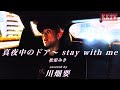 松原みき -『真夜中のドア〜 stay with me』を川畑要が歌ってみた