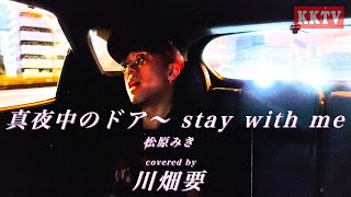 松原みき -『真夜中のドア〜 stay with me』を川畑要が歌ってみた