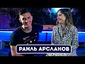 Раиль Арсланов(Хижина музыканта)Музыкальное интервью/Lady Leo Show