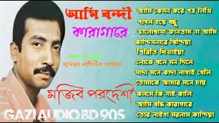 মুজিব পরদেশী। আমি বন্দি কারাগারে। mujhe pardesi। Ami Bondi karagare। full album। Bangla song lyrics 