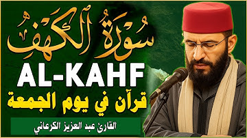 سبحانك يا جليل 😍 | تلاوة خاشعة|سورة الكهف 💖 الشيخ عبد العزيز الكرعاني | Al Garaani - Sourate Al Kahf