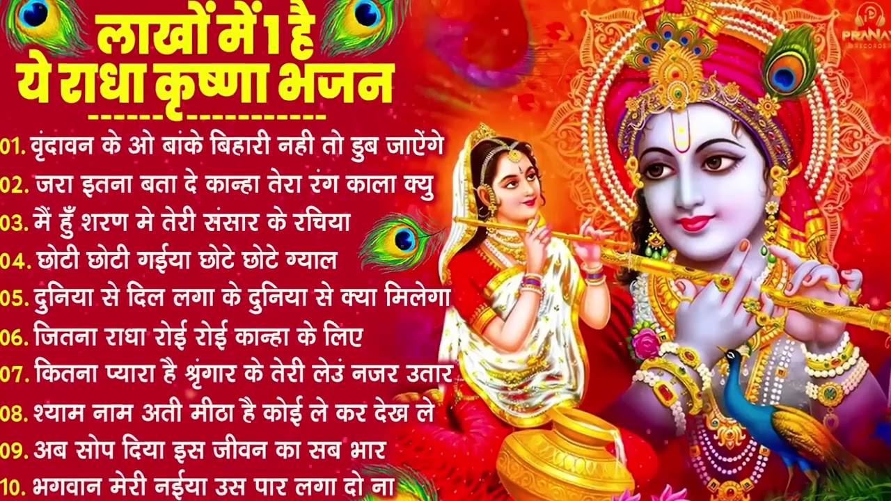 Nonstop Radha Krishna Ji Ke Bhajan   नॉनस्टॉप राधा कृष्ण जी के भजन   Radha Krishna Bhajan 2026