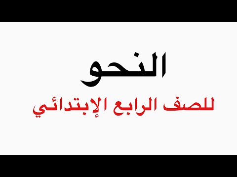 วิชานาฮู/นะฮู نحو (ไวยากรณ์อาหรับ) للصف الرابع الإبتدائي (สำหรับชั้น4ตอนต้น) 