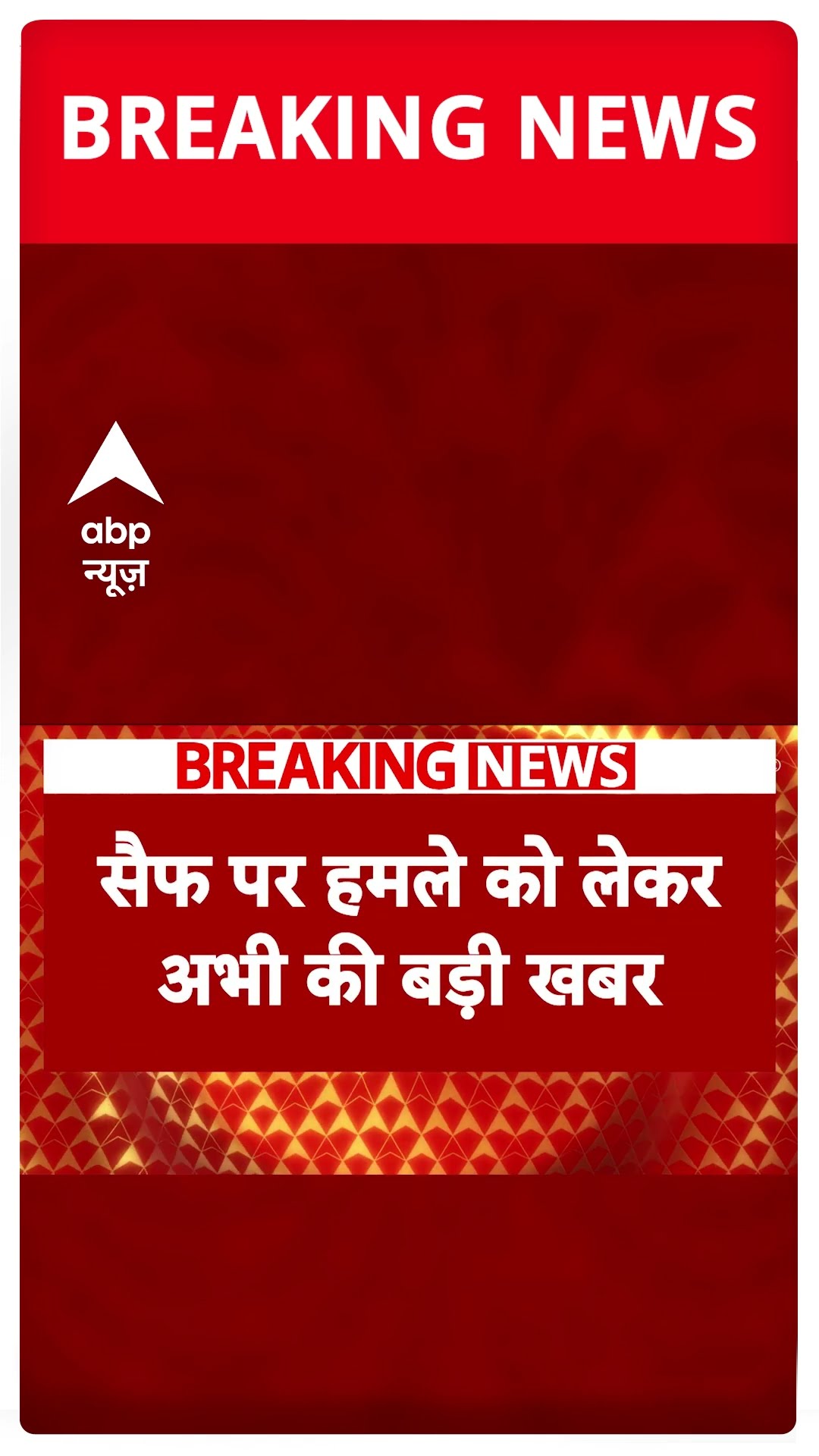 Saif Ali Khan Injured: पुलिस को CCTV फुटेज में दिखे 2 संदिग्ध | ABP NEWS SHORTS