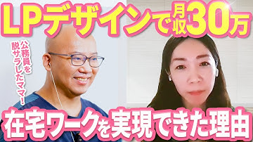 【WEBデザイン】未経験のママが8ヶ月で月収30万円を達成！独立し完全在宅ワークで理想の働き方を実現できた方法とは。