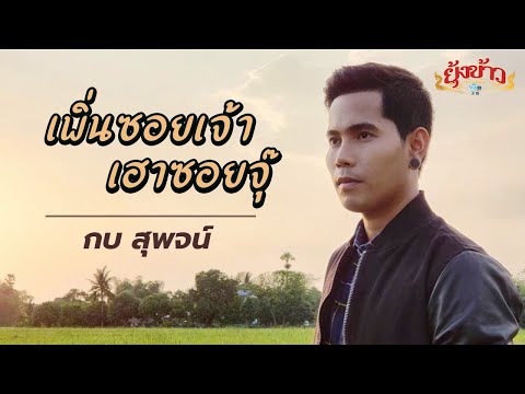 คอร์ดเพลง เพิ่นซอยเจ้าเฮาซอยจุ๊ กบ สุพจน์