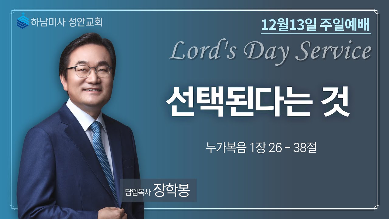 하남 미사지구 성안교회 3부 온라인 예배 (201213 / 11:15)