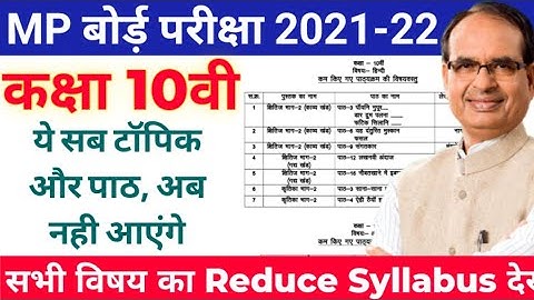 MP BOARD कक्षा 10वी सिलेबस 2021-22 chapter Topic wise details class 10th reduce syllabus all subject