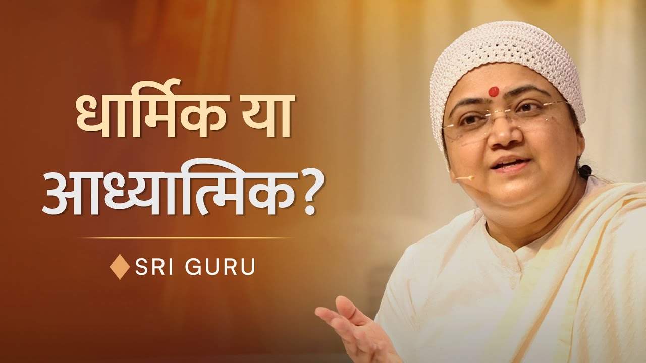 तुम धार्मिक हो या आध्यात्मिक? | Myth About Spirituality | Sri Guru