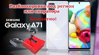 Samsung galaxy A71 unlock разблокировка под регион.