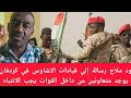 عاجل ود ملاح رسالة إلى قيادات الاشاوس في كردفان يوجد متعاونين من الفلول أدت إلي سقوط بارا امس