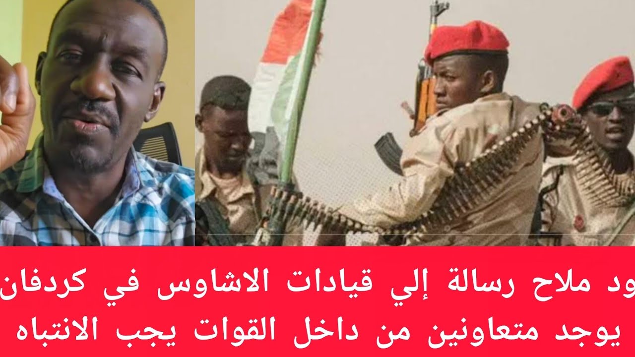 #عاجل ود ملاح رسالة إلى قيادات الاشاوس في كردفان يوجد متعاونين من الفلول أدت إلي سقوط بارا امس 