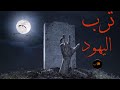 ترب اليهود قصه حقيقيه لروح سيده يهوديه عادت للانتقام بعد العديد من السنوات العارف