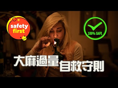 大麻過量自救守則，海外過量自己救，順便還可以救朋友