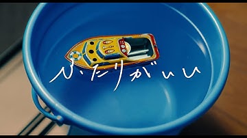 とけた電球「ふたりがいい」(映画「NO CALL NO LIFE」コラボ Music Video)