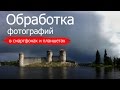 Обработка фотографий в смартфоне и планшете