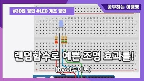 아두이노 랜덤함수를 이용한 RGB LED 랜덤 불빛 만들기(with Clova Dubbing)