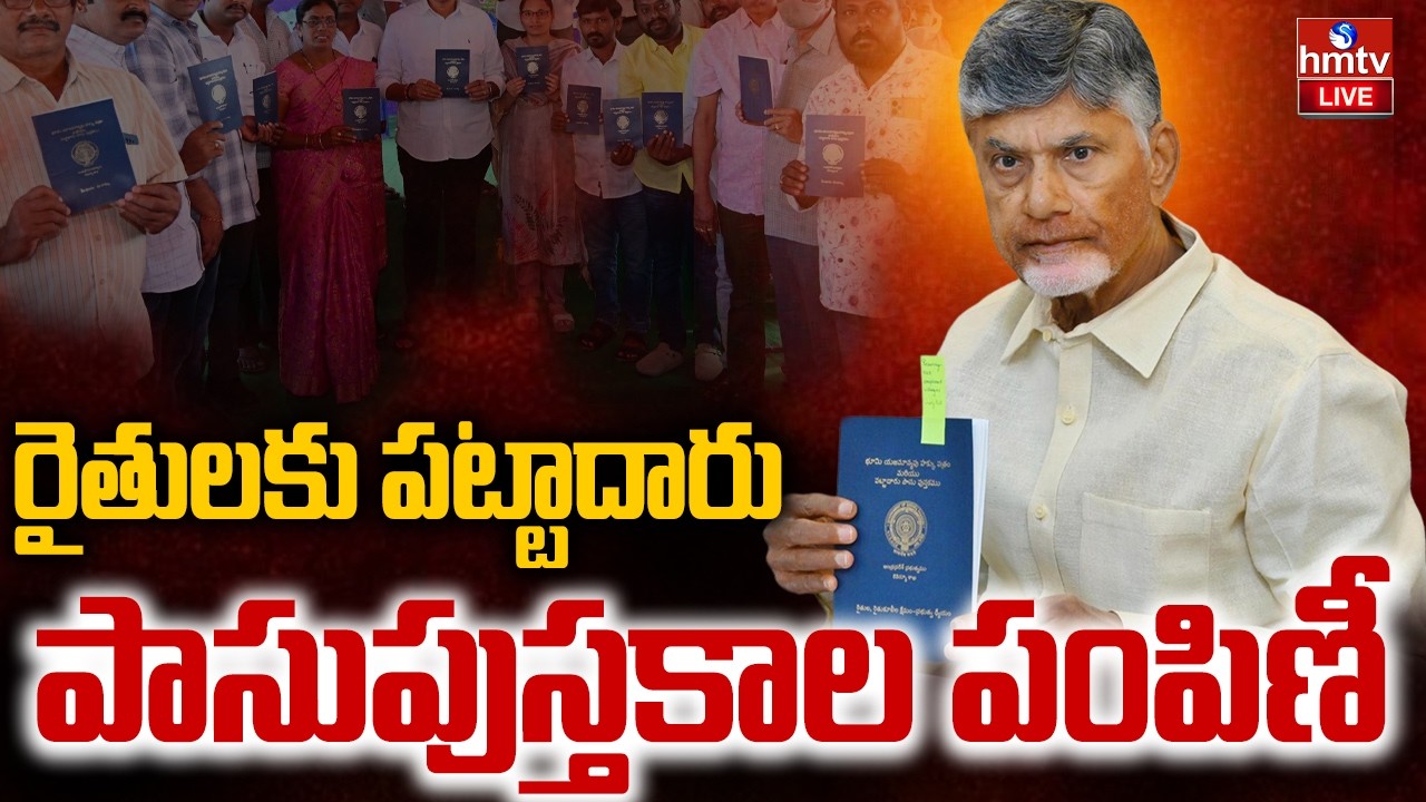 LIVE : పట్టాదార్ పాసుపుస్తకాల పంపిణీ కార్యక్రమం | Pattadar Passbooks distribution | CM Chandrababu