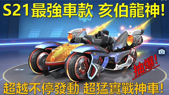 [朔月] S21最强车款 亥伯龙神!超越系统不停发动 超猛实战神车!｜跑跑卡丁车RUSH+ - 天天要闻