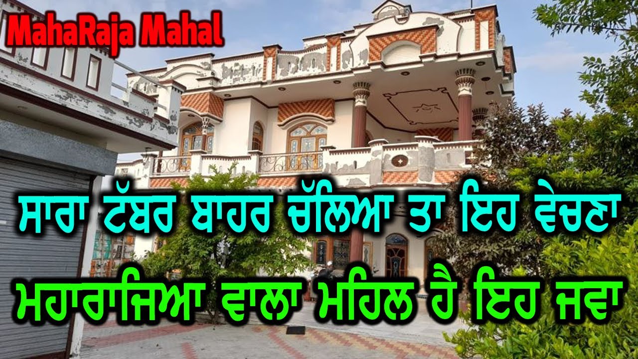 ਸਾਰਾ ਟੱਬਰ ਦੀ ਬਾਹਰ ਦੀ ਤਿਆਰੀ ਹੈ, ਪੂਰਾ ਮਹਾਰਾਜਿਆ ਵਾਲਾ ਮਹਿਲ ਹੈ ਇਹ, ਬਾਹਰ ਜਾਣਾ ਤਾ ਹੀ ਵੇਚਣਾ ਬਸ, ਬਹੁਤ ਵੱਡਾ ਹੈ