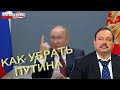 Геннадий Гудков: «Как убрать Путина»