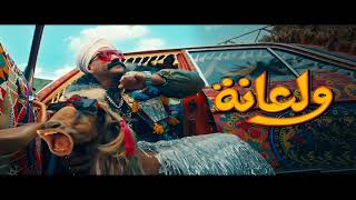 أغنية ولعانه - أحمد مكي - الكبير الجزء السابع | Ahmed Mekky - Walana 2023
