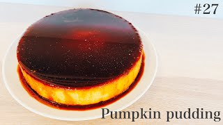 ちょっとしたひと手間deなめらか濃厚かぼちゃプリンの作り方【How To Make smooth pumpkin pudding】#27