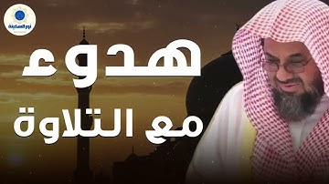 راحة لا توصف… تلاوة تهدهد القلب والروح   بصوت الشيخ سعود الشريم 🕊️📖