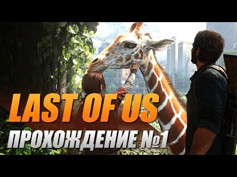 Видео: Прохождение The Last of Us Part I. Ч.1