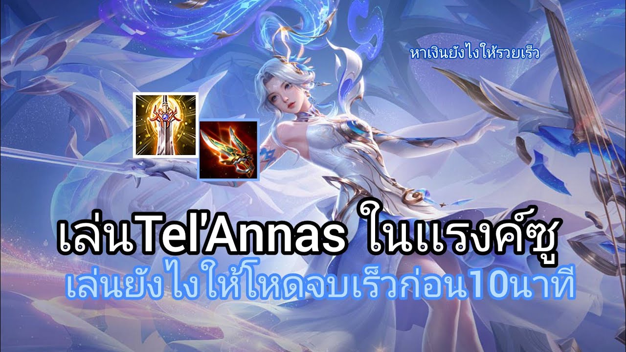 Tel Rov RoV: เล่นTel'Annas ในเเรงค์ซูเล่นยังไงให้โหดหาเงินยังไงยืนยังไงจบเร็ว ...