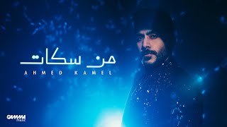 Ahmed Kamel - Men Sokat | Official Lyric Video - 2024 | أحمد كامل - من سكات