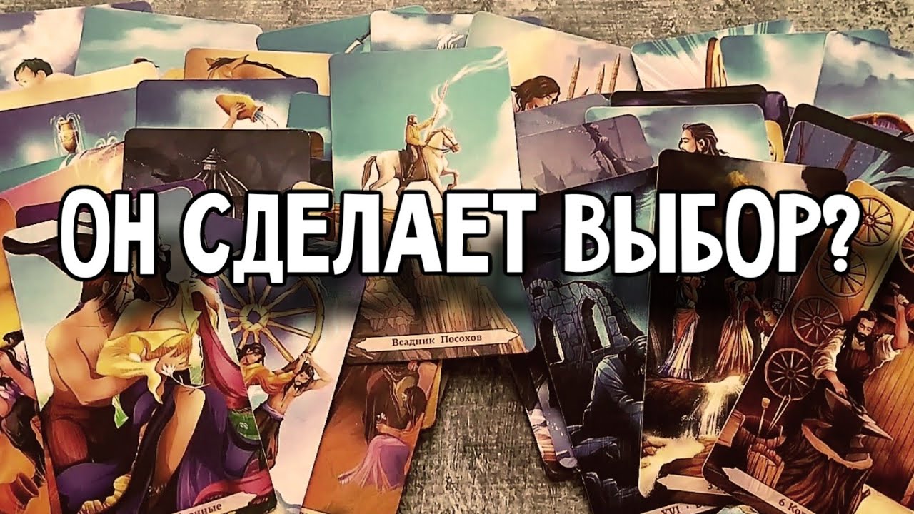 Готов ли он сделать выбор???ЛЮБОВНЫЙ ТРЕУГОЛЬНИК...Расклад таро 💫