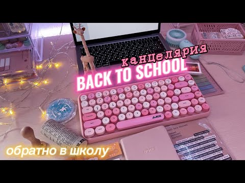 Видео: BACK TO SCHOOL !!! ОБРАТНО В ШКОЛУ