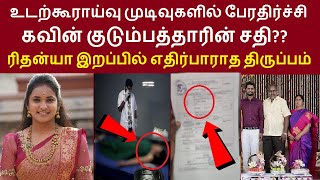 Download Lagu ரிதன்யா உடற்கூராய்வு முடிவுகளில் பேரதிர்ச்சி கவின் குடும்பத்தாரின் சதி?? எதிர்பாராத திருப்பம் MP3 Download Lagu ரிதன்யா உடற்கூராய்வு முடிவுகளில் பேரதிர்ச்சி கவின் குடும்பத்தாரின் சதி?? எதிர்பாராத திருப்பம் MP3