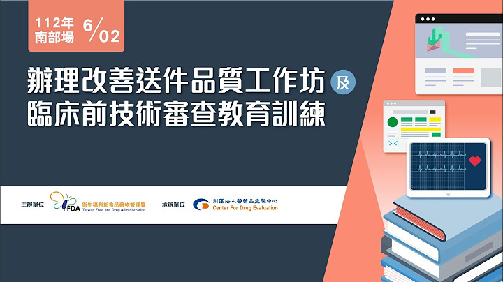 办理改善送件品质工作坊及临床前技术审查教育训练 - 天天要闻