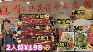 真牛汕頭牛肉火鍋深圳地鐵2號線仙湖路站B2出口‍♂步行300米2人餐¥198牛骨清湯匙仁吊龍金錢肚黃肥牛✨牛筋丸雜菜炸腐竹⚡河粉