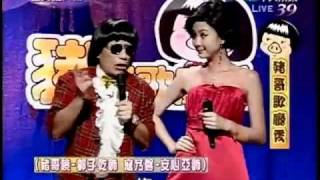 20100913-全民最大黨 豬哥亮歌廳秀--安心亞模仿寇乃馨!!