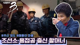 [다큐3일] 20년간 조선소 용접공으로 일했던 할머니의 지난 세월 | “부산 영도 해돋이 마을 72시간” (KBS 201108 방송)