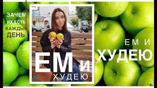 ЕМ И ХУДЕЮ | ЯБЛОКИ | ЗАЧЕМ ИХ ЕСТЬ КАЖДЫЙ ДЕНЬ ? ЕМ И ХУДЕЮ | ЯБЛОКИ | ЗАЧЕМ ИХ ЕСТЬ КАЖДЫЙ ДЕНЬ ?
